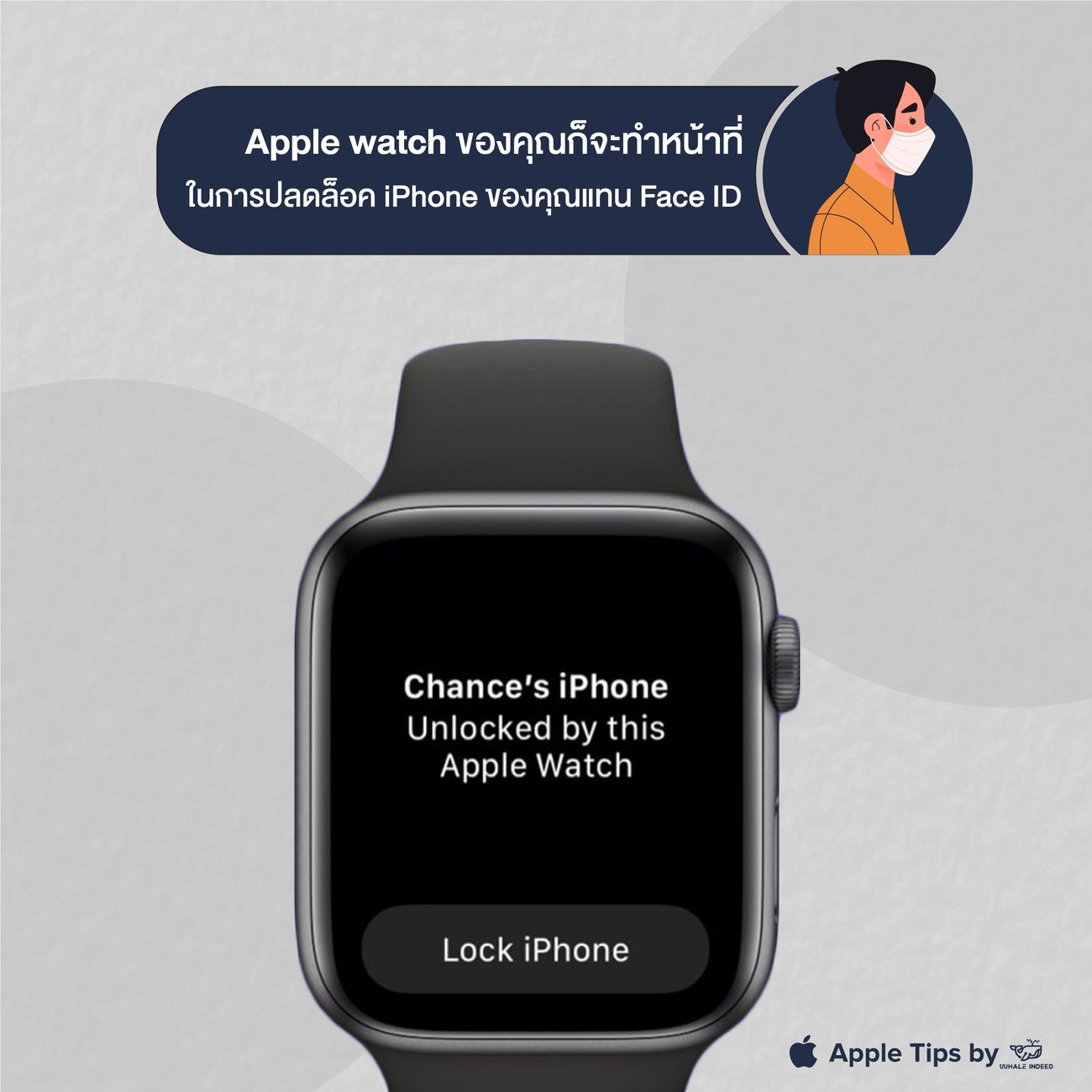 ตั้งค่าปลดล็อค iPhone โดยไม่ต้องถอด Mask ด้วย Apple Watch Whale Indeed